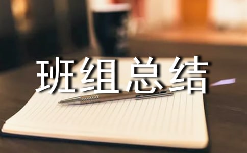 先進(jìn)班組總結(jié)