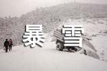 暴雪天氣應(yīng)急處置方案