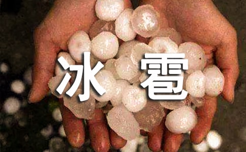 冰雹雨作文