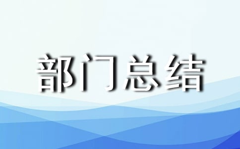 經(jīng)營部部門總結(jié)優(yōu)秀范文
