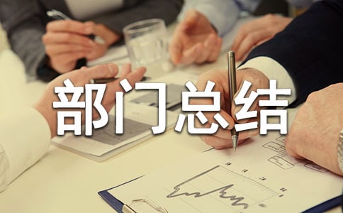 人力資源部門(mén)總結(jié)報(bào)告