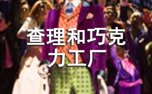 《查理和巧克力工廠》讀后感