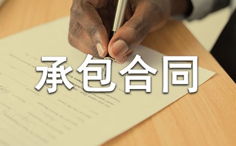 車(chē)隊(duì)承包合同