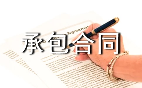 農(nóng)村建房承包合同范本