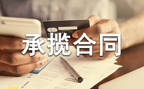 產(chǎn)品加工承攬合同