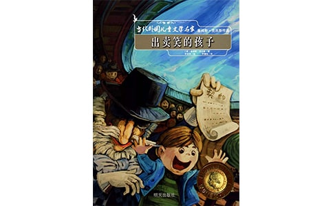 讀《出賣笑的孩子》有感