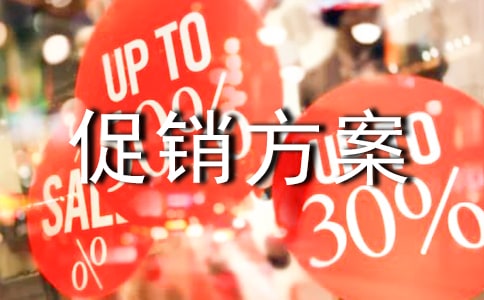 【精華】促銷方案集錦七篇