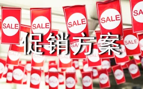 周年慶促銷方案