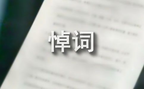 祭母悼詞(精選10篇)