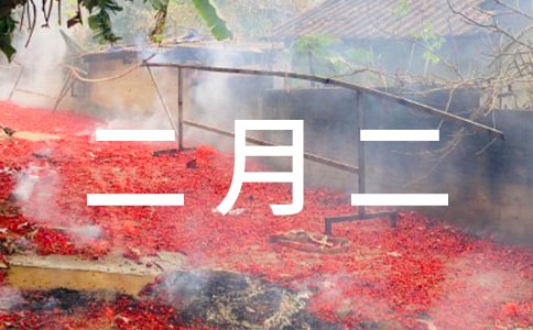 關(guān)于二月二的治愈說說