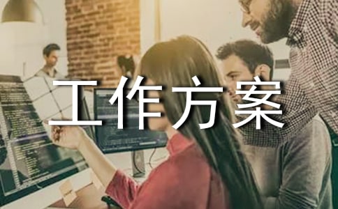 關(guān)于組建住房建設(shè)專家顧問(wèn)團(tuán)的工作方案(精選5篇)