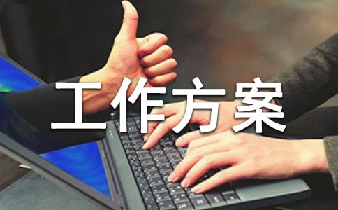 街道環(huán)境衛(wèi)生整治工作方案(精選20篇)