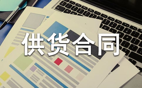 石材供貨合同協(xié)議書