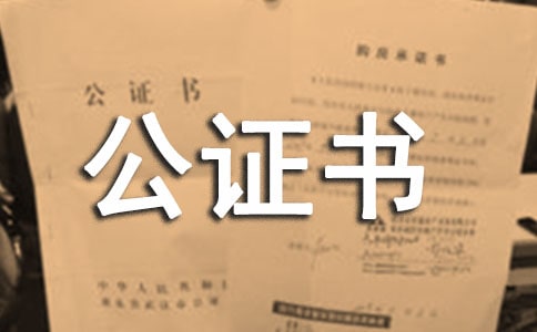 監(jiān)護(hù)權(quán)公證書(shū)樣本 -范文