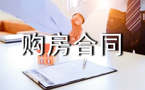 房屋購房合同協(xié)議