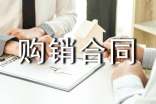 買賣購銷合同范本