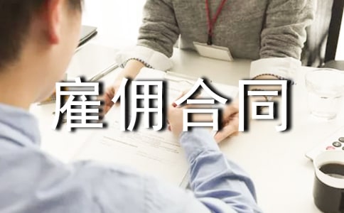 勞務(wù)雇傭合同