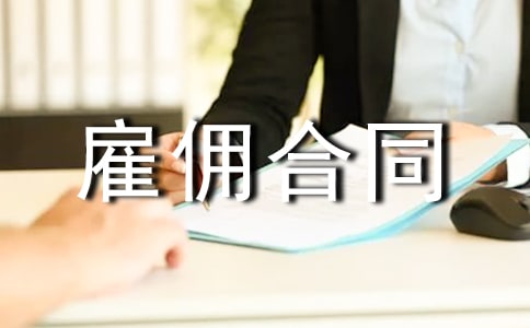 臨時工雇傭合同(優(yōu)選11篇)