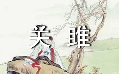 《關(guān)雎》讀后感(通用22篇)