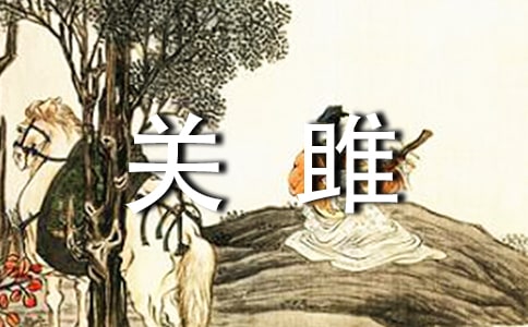 詩(shī)經(jīng)關(guān)雎