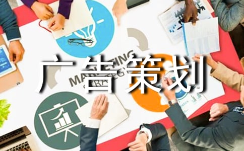 公益廣告策劃書