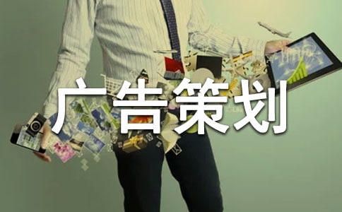 廣告策劃方案【熱】