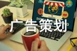 有關(guān)廣告策劃模板(通用10篇)