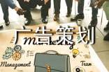 廣告策劃文案