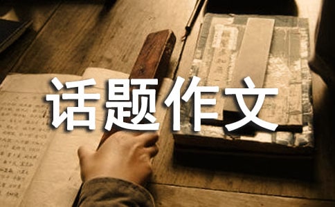 成長(zhǎng)話題作文 -作文