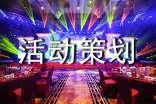 活動(dòng)策劃 方案