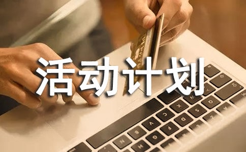 小學班級德育活動計劃