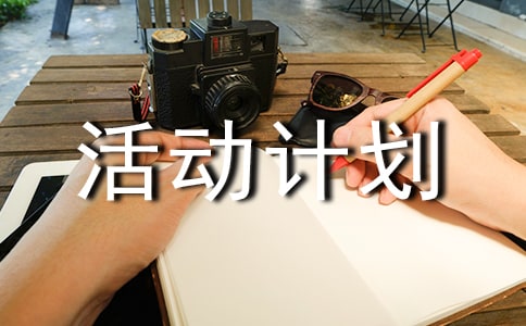 小班美術(shù)活動(dòng)計(jì)劃