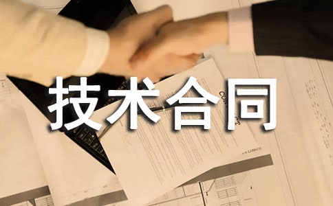 設(shè)備技術(shù)合同的范本