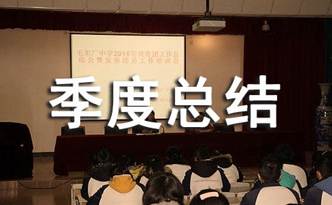 企業(yè)季度總結(jié)范文