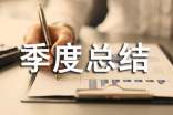 季度總結(jié)的開頭怎么寫