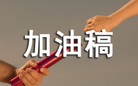 迎接挑戰(zhàn)加油稿