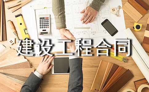 建設工程合同