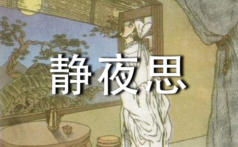 靜夜思之我思優(yōu)秀作文
