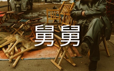 ��Ҋ�˾���ʲô��˼