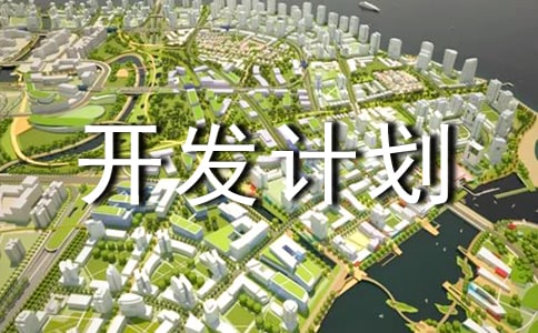 技術(shù)部年新產(chǎn)品開(kāi)發(fā)計(jì)劃