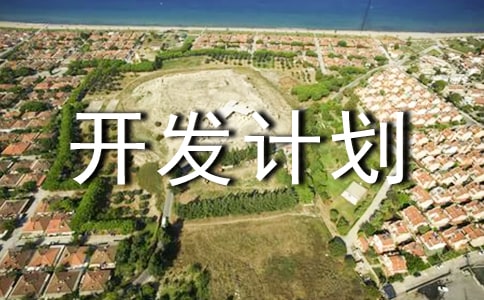 校本課程開發(fā)計(jì)劃