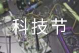 快樂的科技節(jié) 作文