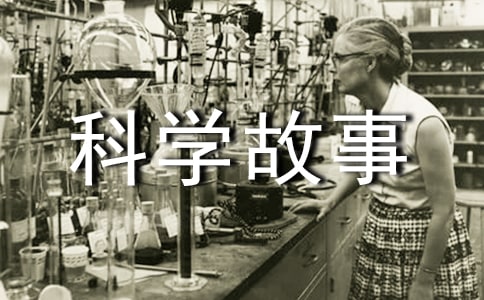 科學(xué)故事讀后感13篇
