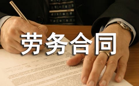 清潔工勞務合同范本