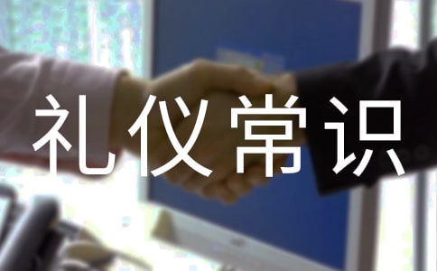 小學(xué)生文明禮儀常識(shí)