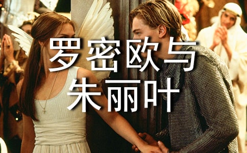 羅密歐與朱麗葉讀后感范文