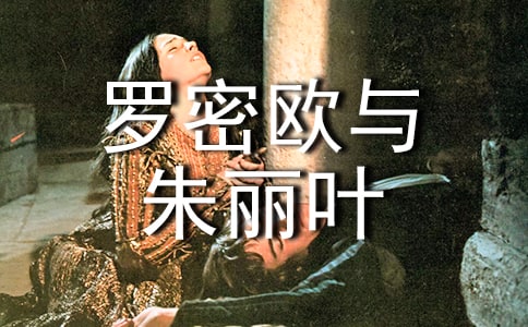 《羅密歐與朱麗葉》的讀后感