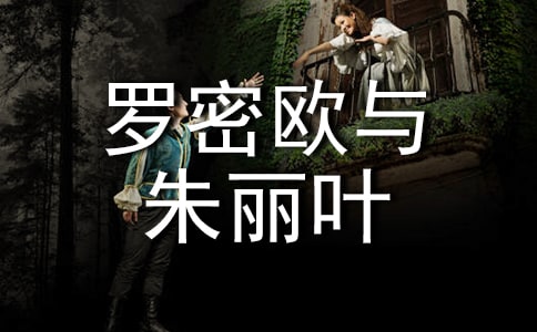 讀《羅密歐與朱麗葉》有感