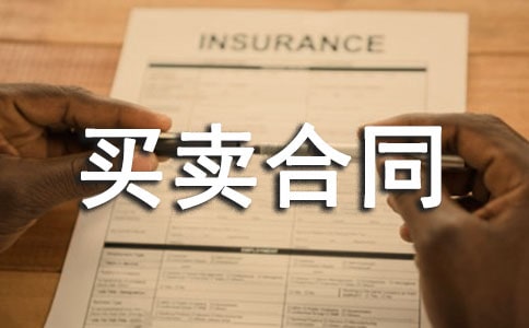 農(nóng)村土地買賣合同