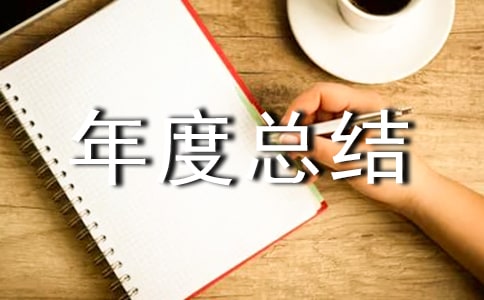 小區(qū)物業(yè)年度總結(jié)
